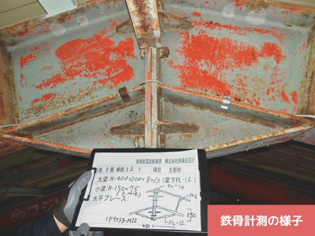 鉄骨造の倉庫の耐震診断業務における検査写真