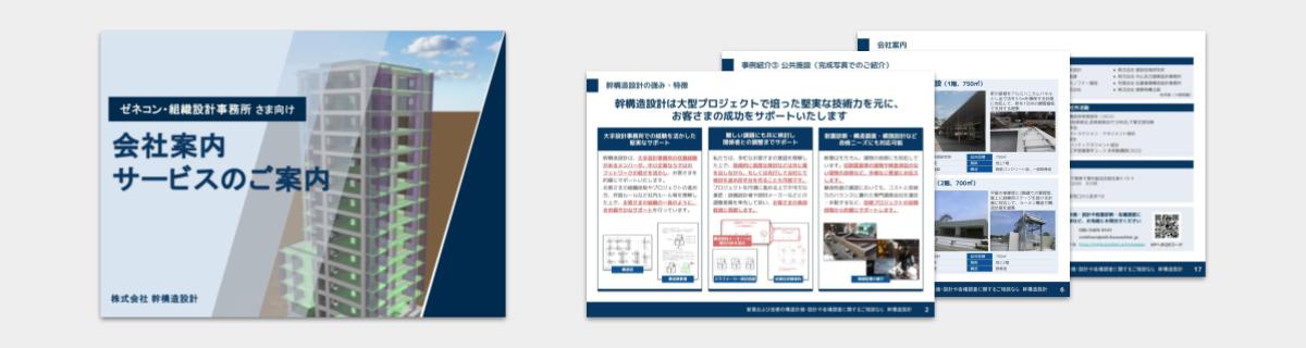 サービス紹介・会社案内（ゼネコン・組織設計事務所向け）のイメージ