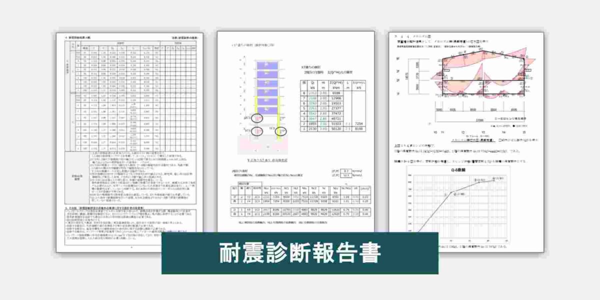 幹構造設計による耐震診断報告書イメージ