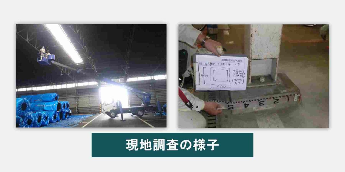 幹構造設計による現地調査のイメージ